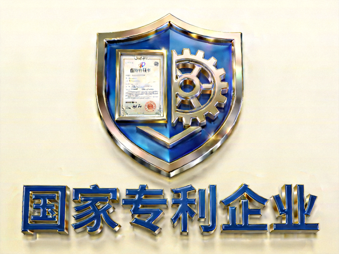 国家专利企业标识